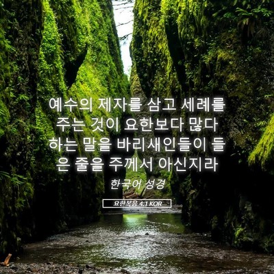 Picture 05 - 요한복음 4:1 KOR - 예수의 제자를 삼고 세례를 주는 - Bible Verse Picture