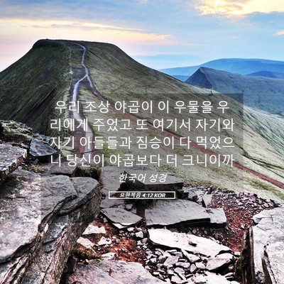 Picture 05 - 요한복음 4:12 KOR - 우리 조상 야곱이 이 우물을 - Bible Verse Picture