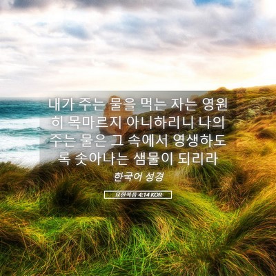 Picture 05 - 요한복음 4:14 KOR - 내가 주는 물을 먹는 자는 영원히 - Bible Verse Picture