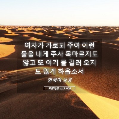Picture 05 - 요한복음 4:15 KOR - 여자가 가로되 주여 이런 물을 내게 - Bible Verse Picture