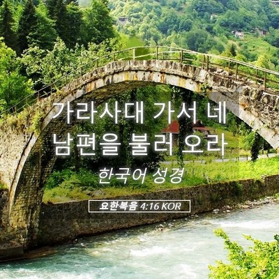 Picture 05 - 요한복음 4:16 KOR - 가라사대 가서 네 남편을 불러 - Bible Verse Picture