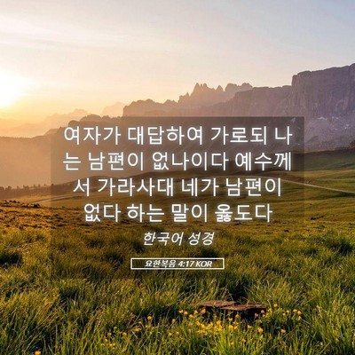Picture 05 - 요한복음 4:17 KOR - 여자가 대답하여 가로되 나는 남편이 - Bible Verse Picture