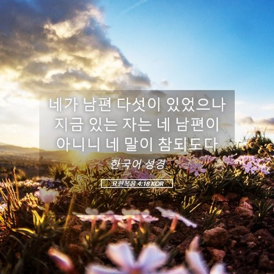 Picture 05 - 요한복음 4:18 KOR - 네가 남편 다섯이 있었으나 지금 - Bible Verse Picture