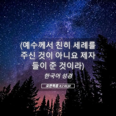 Picture 05 - 요한복음 4:2 KOR - (예수께서 친히 세례를 주신 것이 - Bible Verse Picture