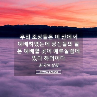 Picture 05 - 요한복음 4:20 KOR - 우리 조상들은 이 산에서 - Bible Verse Picture