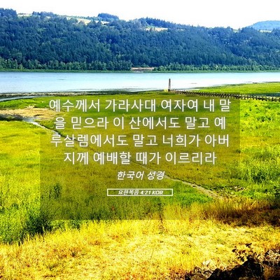 Picture 05 - 요한복음 4:21 KOR - 예수께서 가라사대 여자여 내 말을 - Bible Verse Picture