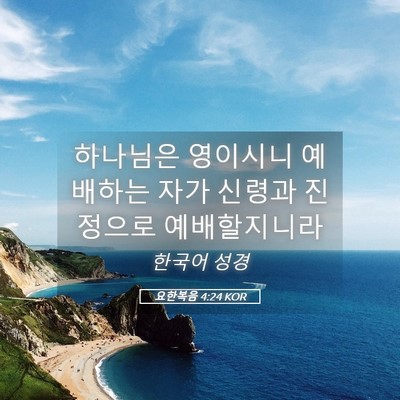 Picture 05 - 요한복음 4:24 KOR - 하나님은 영이시니 예배하는 자가 - Bible Verse Picture