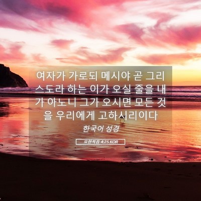 Picture 05 - 요한복음 4:25 KOR - 여자가 가로되 메시야 곧 그리스도라 - Bible Verse Picture