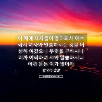 Picture 05 - 요한복음 4:27 KOR - 이 때에 제자들이 돌아와서 예수께서 - Bible Verse Picture
