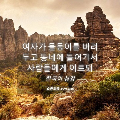 Picture 05 - 요한복음 4:28 KOR - 여자가 물동이를 버려두고 동네에 - Bible Verse Picture