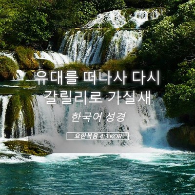 Picture 05 - 요한복음 4:3 KOR - 유대를 떠나사 다시 갈릴리로 - Bible Verse Picture