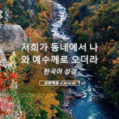 Picture 05 - 요한복음 4:30 KOR - 저희가 동네에서 나와 예수께로 - Bible Verse Picture