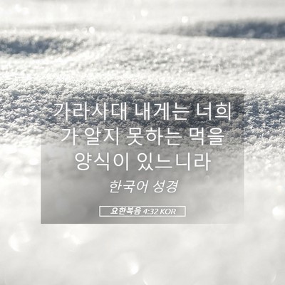 Picture 05 - 요한복음 4:32 KOR - 가라사대 내게는 너희가 알지 못하는 - Bible Verse Picture