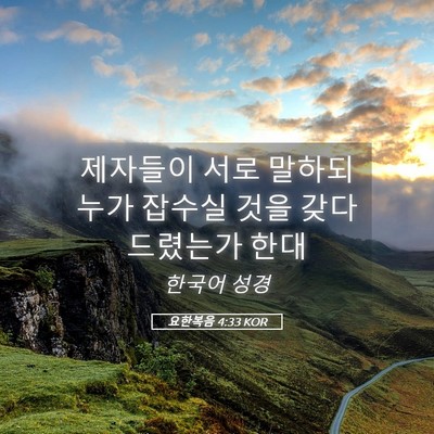 Picture 05 - 요한복음 4:33 KOR - 제자들이 서로 말하되 누가 잡수실 - Bible Verse Picture