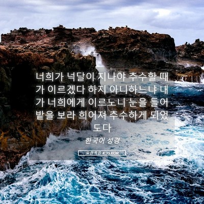 Picture 05 - 요한복음 4:35 KOR - 너희가 넉달이 지나야 추수할 때가 - Bible Verse Picture