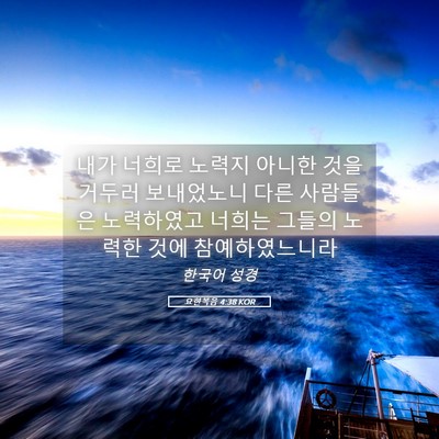 Picture 05 - 요한복음 4:38 KOR - 내가 너희로 노력지 아니한 것을 - Bible Verse Picture