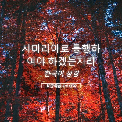 Picture 05 - 요한복음 4:4 KOR - 사마리아로 통행하여야 - Bible Verse Picture