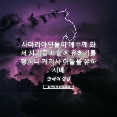 Picture 05 - 요한복음 4:40 KOR - 사마리아인들이 예수께 와서 - Bible Verse Picture