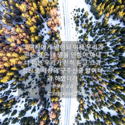 Picture 05 - 요한복음 4:42 KOR - 그 여자에게 말하되 이제 우리가 - Bible Verse Picture