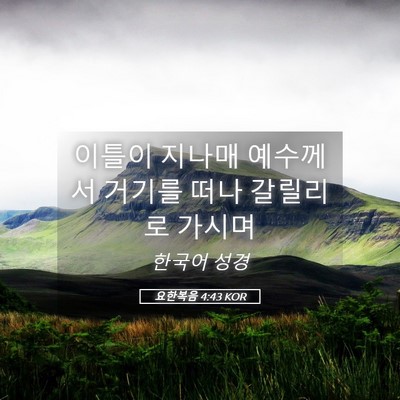 Picture 05 - 요한복음 4:43 KOR - 이틀이 지나매 예수께서 거기를 떠나 - Bible Verse Picture