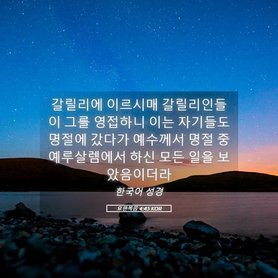 Picture 05 - 요한복음 4:45 KOR - 갈릴리에 이르시매 갈릴리인들이 - Bible Verse Picture