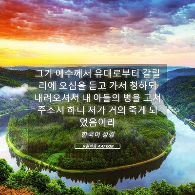 Picture 05 - 요한복음 4:47 KOR - 그가 예수께서 유대로부터 갈릴리에 - Bible Verse Picture