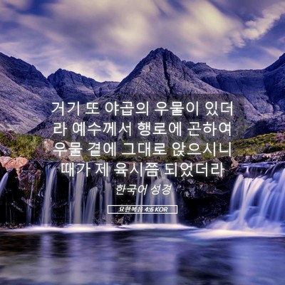 Picture 05 - 요한복음 4:6 KOR - 거기 또 야곱의 우물이 있더라 - Bible Verse Picture