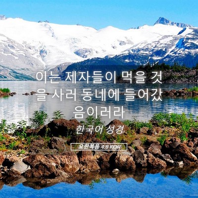 Picture 05 - 요한복음 4:8 KOR - 이는 제자들이 먹을 것을 사러 - Bible Verse Picture