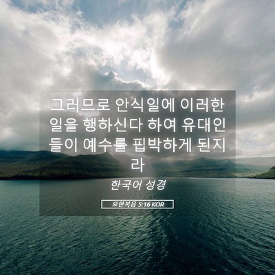 Picture 05 - 요한복음 5:16 KOR - 그러므로 안식일에 이러한 일을 - Bible Verse Picture