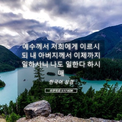 Picture 05 - 요한복음 5:17 KOR - 예수께서 저희에게 이르시되 내 - Bible Verse Picture