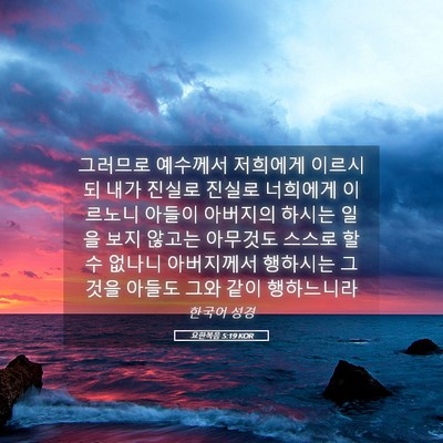 Picture 05 - 요한복음 5:19 KOR - 그러므로 예수께서 저희에게 - Bible Verse Picture