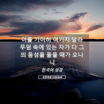 Picture 05 - 요한복음 5:28 KOR - 이를 기이히 여기지 말라 무덤 속에 - Bible Verse Picture