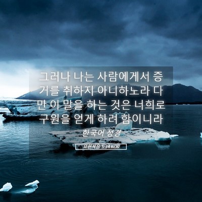 Picture 05 - 요한복음 5:34 KOR - 그러나 나는 사람에게서 증거를 - Bible Verse Picture