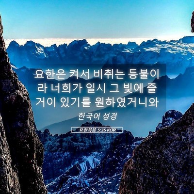 Picture 05 - 요한복음 5:35 KOR - 요한은 켜서 비취는 등불이라 너희가 - Bible Verse Picture