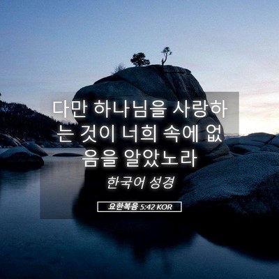 Picture 05 - 요한복음 5:42 KOR - 다만 하나님을 사랑하는 것이 너희 - Bible Verse Picture