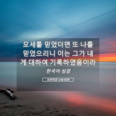 Picture 05 - 요한복음 5:46 KOR - 모세를 믿었더면 또 나를 믿었으리니 - Bible Verse Picture