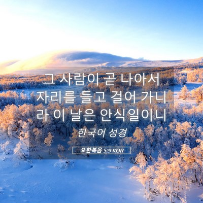 Picture 05 - 요한복음 5:9 KOR - 그 사람이 곧 나아서 자리를 들고 - Bible Verse Picture