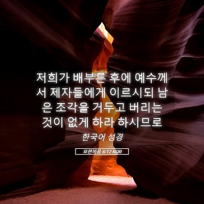 Picture 05 - 요한복음 6:12 KOR - 저희가 배부른 후에 예수께서 - Bible Verse Picture