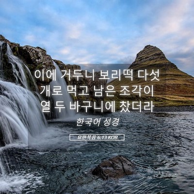Picture 05 - 요한복음 6:13 KOR - 이에 거두니 보리떡 다섯개로 먹고 - Bible Verse Picture