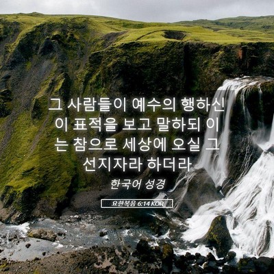Picture 05 - 요한복음 6:14 KOR - 그 사람들이 예수의 행하신 이 - Bible Verse Picture