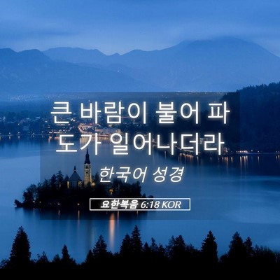 Picture 05 - 요한복음 6:18 KOR - 큰 바람이 불어 파도가 - Bible Verse Picture