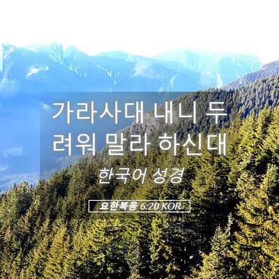 Picture 05 - 요한복음 6:20 KOR - 가라사대 내니 두려워 말라 - Bible Verse Picture