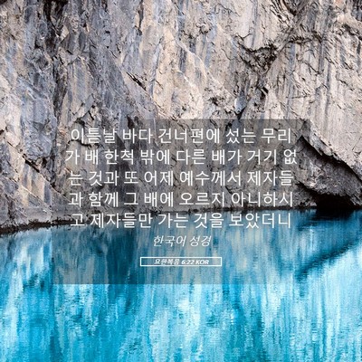 Picture 05 - 요한복음 6:22 KOR - 이튿날 바다 건너편에 섰는 무리가 - Bible Verse Picture