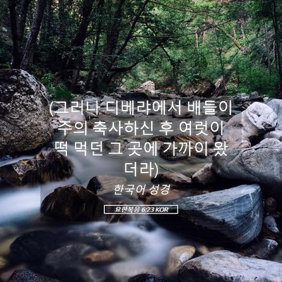 Picture 05 - 요한복음 6:23 KOR - (그러나 디베랴에서 배들이 주의 - Bible Verse Picture
