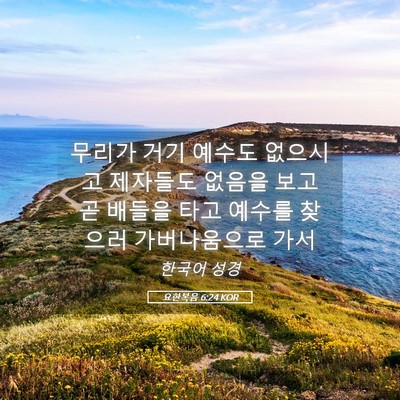 Picture 05 - 요한복음 6:24 KOR - 무리가 거기 예수도 없으시고 - Bible Verse Picture