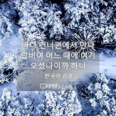 Picture 05 - 요한복음 6:25 KOR - 바다 건너편에서 만나 랍비여 어느 - Bible Verse Picture