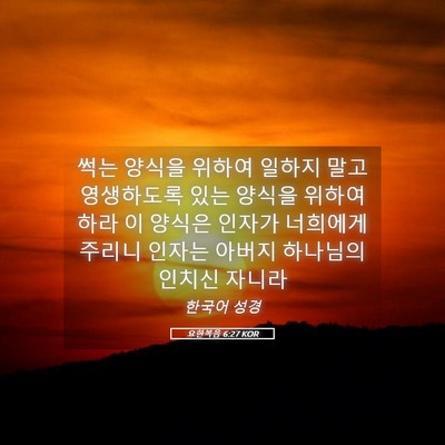 Picture 05 - 요한복음 6:27 KOR - 썩는 양식을 위하여 일하지 말고 - Bible Verse Picture