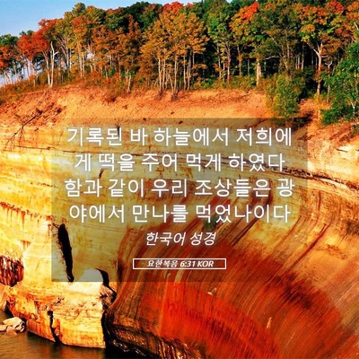 Picture 05 - 요한복음 6:31 KOR - 기록된 바 하늘에서 저희에게 떡을 - Bible Verse Picture