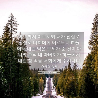 Picture 05 - 요한복음 6:32 KOR - 예수께서 이르시되 내가 진실로 - Bible Verse Picture