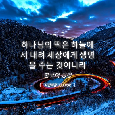 Picture 05 - 요한복음 6:33 KOR - 하나님의 떡은 하늘에서 내려 - Bible Verse Picture